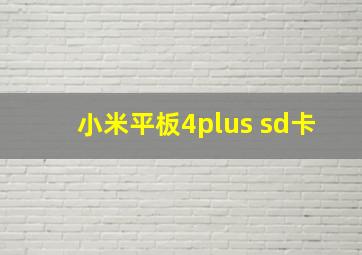 小米平板4plus sd卡